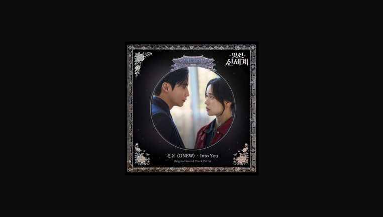 دانلود آهنگ Into You (My Royal Nemesis OST Pt. 6) شاینی ONEW (SHINee)